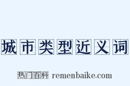 城市类型近义词是什么意思的图片